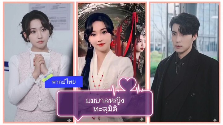 ยมบาลหญิงทะลุมิติ (พากษ์ไทย)