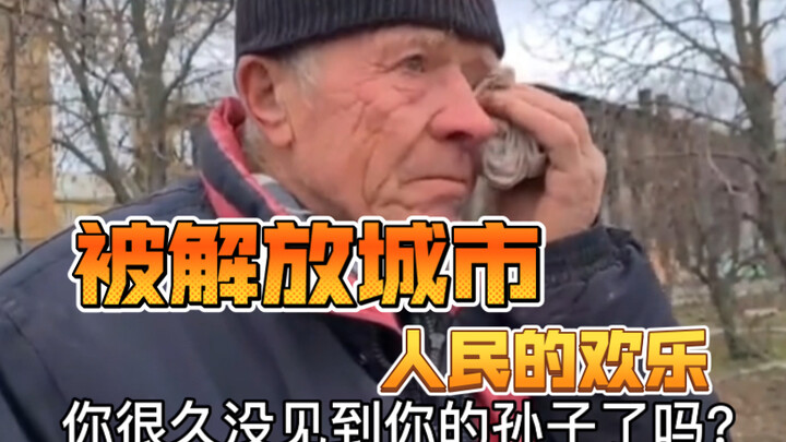 ความสุขของประชาชนในเมืองที่ได้รับการปลดปล่อย