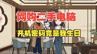 我在网上买了个二手电脑，怎料开机密码竟是我生日