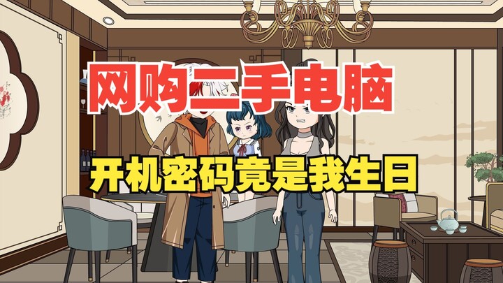 我在网上买了个二手电脑，怎料开机密码竟是我生日