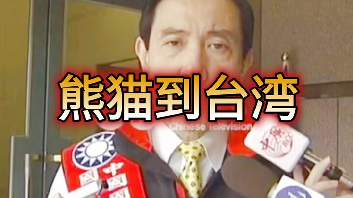 Secretary Hu Jintao gifted two giant pandas to the Taipei Zoo.