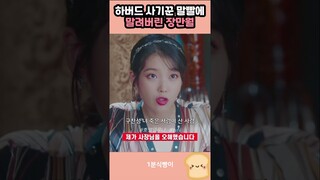 하버드 사기꾼 말빨에 말려버린 장만월 #tvN #호텔델루나