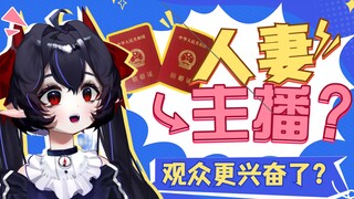 完了，这下主播是人妻的秘密藏不住了