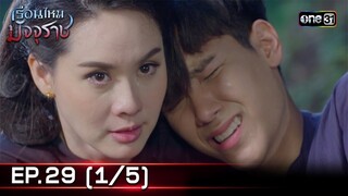 #เรือนไหมมัจจุราช | EP.29 (1/5) | 24 ก.ค. 67 | one31