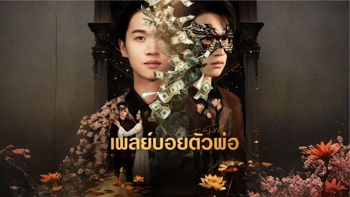 เพลย์บอยตัวพ่อ [ซับไทย]