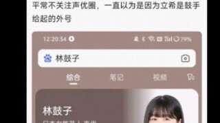原来她真叫林鼓子啊