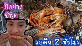 กุ้งแม่น้ำกินไม่มีวันหมด/กิ่งแก้ว ซีฟู้ด รอคิว 2 ชั่วโมง ไม่ผิดหวัง  อร่อยจัดเต็ม /c.k.taylor/399บาท