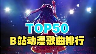 50 เพลงอนิเมะที่มีคนเล่นมากที่สุดบน Bilibili! -