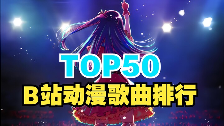 B站播放量最高的50首动漫歌曲！！