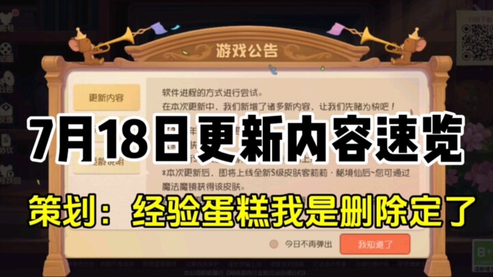 猫和老鼠手游：7月18日更新调整内容速览！经验蛋糕没有调回！