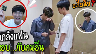 แกล้งนอกใจแฟน “แอบไปมี…กับคนอื่น” (ร้องไห้หนักมาก) Fararim Story