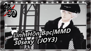 [Linh Hồn Bạc|MMD]30sexy（JOY3）