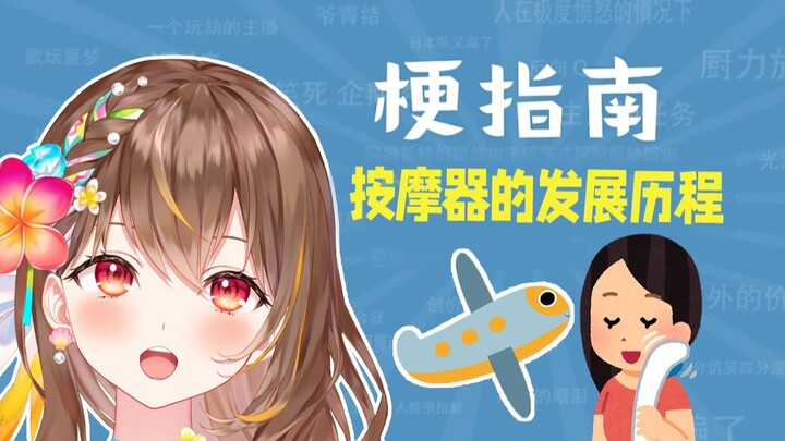 Vtuber讲经济：什么是按摩仪？