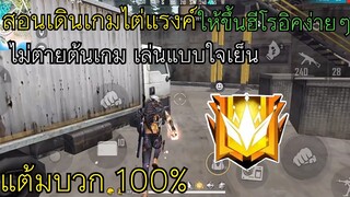 FreeFire สอนเทคนิคการเดินเกมไต่แรงค์ขึ้นฮีโรอิคง่ายๆ แต้มบวกแน่นอน 100% เล่นคนเดียวชิลๆ ไม่พึ่งทีม🔥🔥