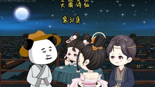 第31集
