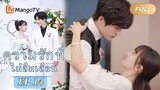 【ซับไทย】EP14 พ่อของนางสาวฉินป่วยหนักและประธานเหอก็มาช่วย | ความรักที่ไม่ลืมเลือน | MangoTV Thailand