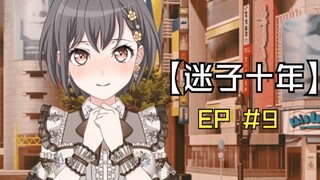 【迷子十年】失业爱音遇见歌手灯 (3)