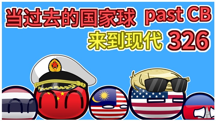 《柬泰停火》【过去的国家球326】