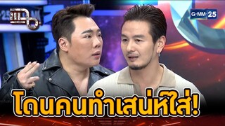 "บีม ศรัณยู" แม่ชีทัก โดนคนทำเสน่ห์ใส่ | Highlight | แฉ 25 ก.ค. 67 | GMM25