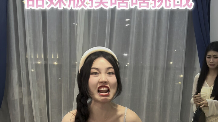 甜妹版摸瞎瞎挑战