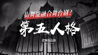 大学生街舞《第五人格》舞台剧 | 看街舞如何展现舞台剧 演绎心跳的感觉 | 北京师范大学珠海分校街舞协会A$AP CREW 2018年UIC舞王圣夜嘉宾表演