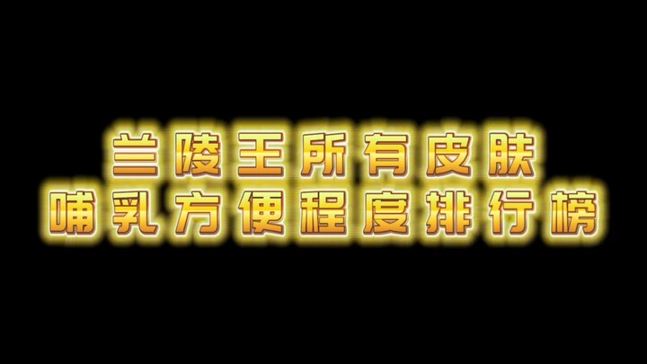 อันดับความสะดวกในการให้นมของสกินทุกชิ้นของหลานหลิงหวัง