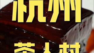 هانغتشو. قرية تشا رن، استكشاف المطعم من قبل الطاهي بسعر 506 يوان