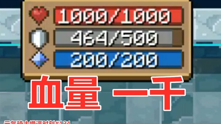 【元气骑士懵逼时刻#131】史上最猛！千血骑士！