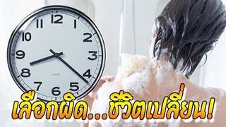 5 ช่วงเวลาที่ไม่แนะนําให้อาบน้ำ เพราะเสี่ยงอันตรายถึงชีวิต