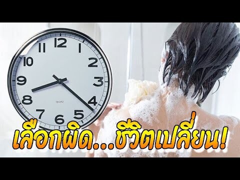 5 ช่วงเวลาที่ไม่แนะนําให้อาบน้ำ เพราะเสี่ยงอันตรายถึงชีวิต