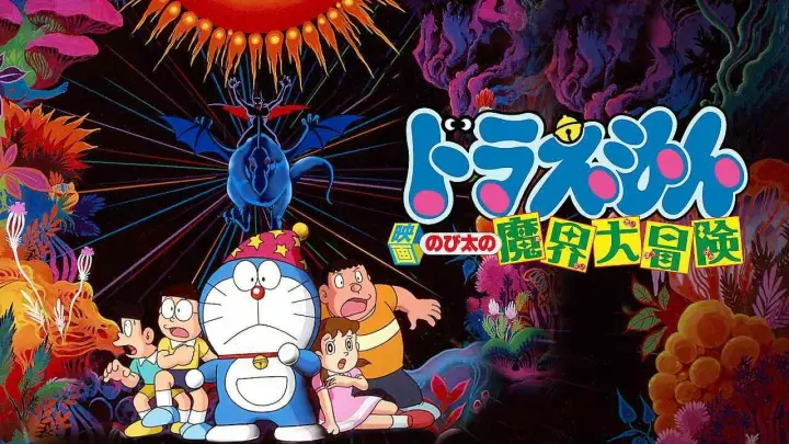 (พากย์ไทย) โดราเอมอน ตอน ท่องแดนเวทมนตร์ - Doraemon The Movie [1984] 1080p