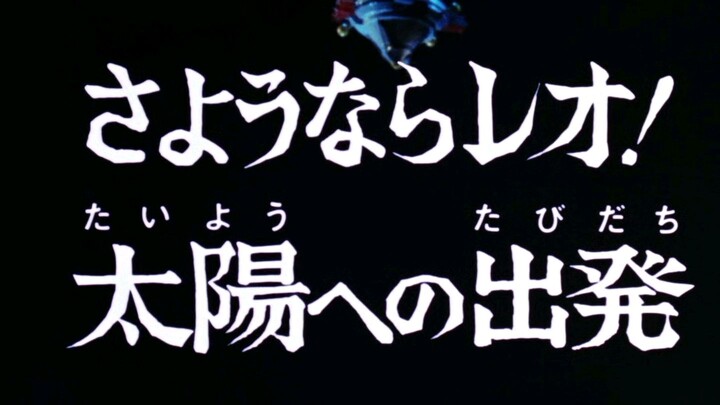 อุลตร้าแมนเลโอ ตอนที่ 51 จบ