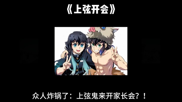 【Himejima/Agatsuma/Tanjiro】Semua orang terkejut: para Iblis Tingkatan Utama datang menghadiri rapat 