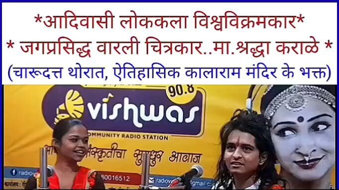 shraddha karale radio vishwas govind nagar with charudatta thorat full video