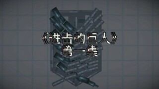 进击的巨人甜瓜版第一集#甜瓜游乐场 #进击的の巨人