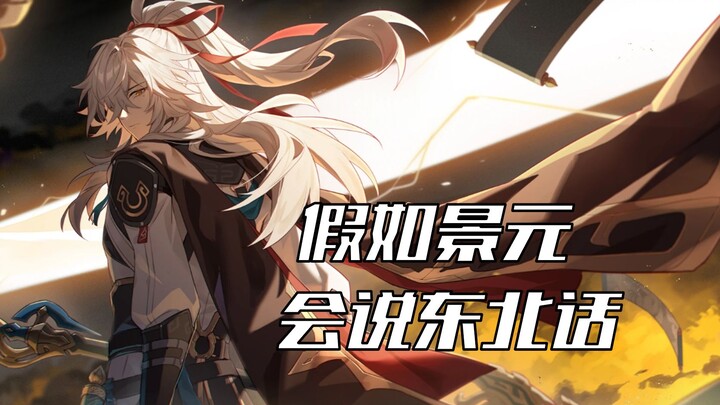 ماذا لو كان جينغ يوان يتكلم لهجة شمال شرق الصين؟