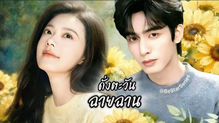 •พากย์ไทย ♡21-30