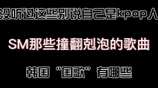 أغاني الكي-بوب التي قد لا تعرفها ولكنك بالتأكيد تعرفها من تأمين SM التقاعدي