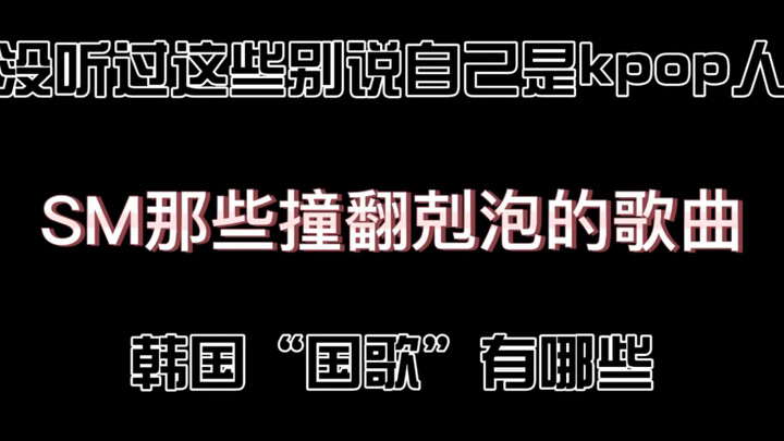 أغاني الكي-بوب التي قد لا تعرفها ولكنك بالتأكيد تعرفها من تأمين SM التقاعدي