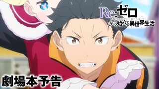 TＶアニメ「Re:ゼロから始める異世界生活」3rd season 劇場本予告 | 第1話90分SP『劇場型悪意』8.30より全国劇場にて2週間限定先行上映