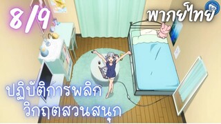 ปฏิบัติการพลิกวิกฤตสวนสนุก Ep.8 9/9 พากย์ไทย