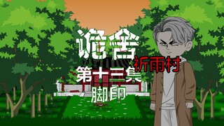 The Thirteenth Episode of The House (Praying Rain Village) Footprints Animation Suspense and Micro-H