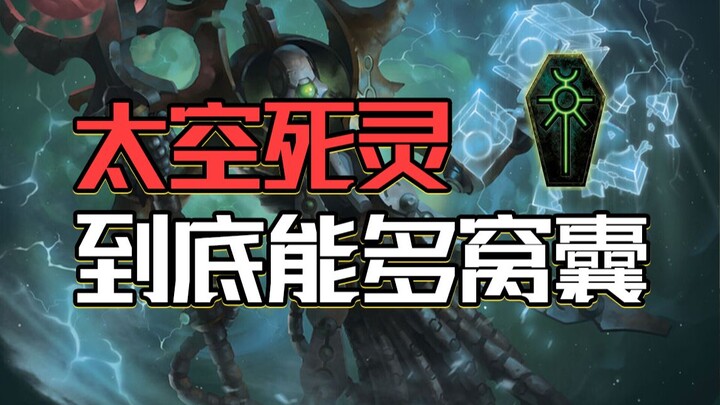 当一个太空死灵王朝彻底疯批了，究竟会发生什么？【战锤胡诌】