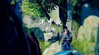 【剑网三/双唐】渊中夜·叁（duang的一声就更新了）