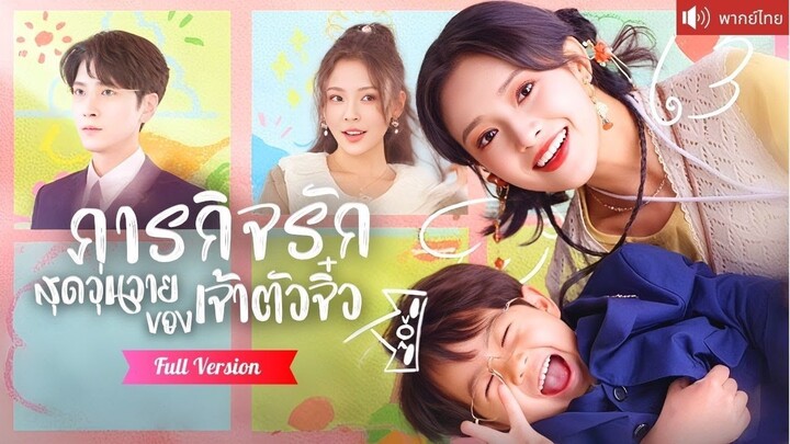 [พากย์ไทยเต็มเรื่อง] เซียนสาวฟื้นในร่างคุณหนู พบรักกับCEOสุดเย็นชา และได้เจอเจ้าตัวจิ๋วที่หน้