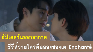 อัปเดตวันออกอากาศ ซีรีส์วาย ใครคืออองชองเต Enchanté RAINAVENE