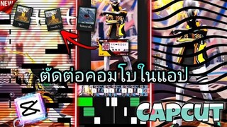 สอน​ตัดต่อคอมโบเอฟเฟคในเเอป​capcut+​กระตุก​ให้เหมือน​Alight​motion​เท่ๆ