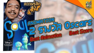 รีวิวหนัง Soul อัศจรรย์วิญญาณอลเวง [ หนอนหนังติดเรท ]