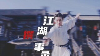 下架重传｜【卢凌风×江湖撰事录】中郎将一身正气｜高燃