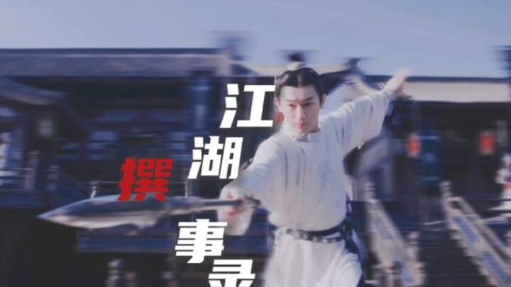 下架重传｜【卢凌风×江湖撰事录】中郎将一身正气｜高燃